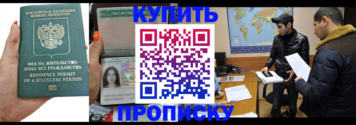 прописка штамп в Шахтах
